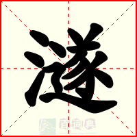 澻