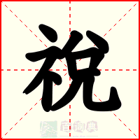 祱
