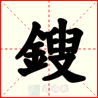 鎪
