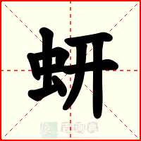 蚈