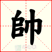 帥