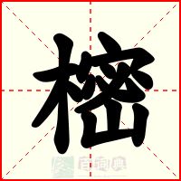樒