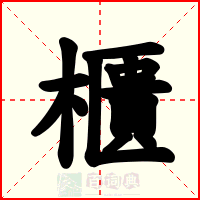 櫃