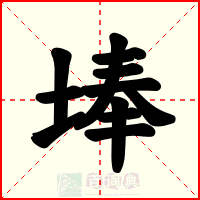 埲