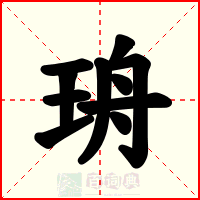 珘