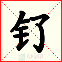 钌