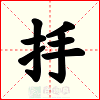 抙