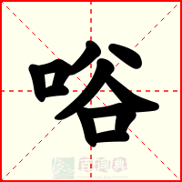 唂
