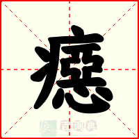 癋