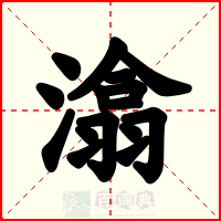 潝