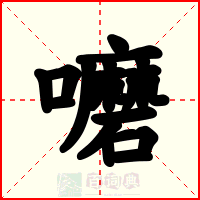 嚰