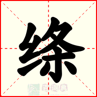 绦