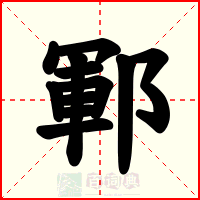 鄆