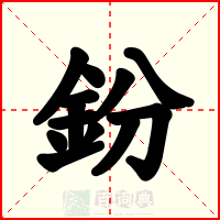 鈖