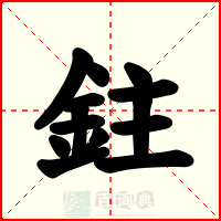 鉒