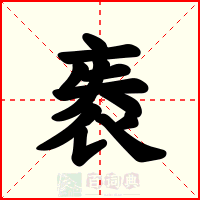 袠