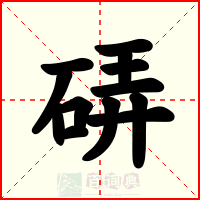 硦