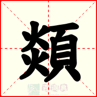 顃