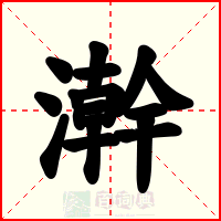 澣