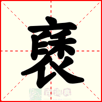褎