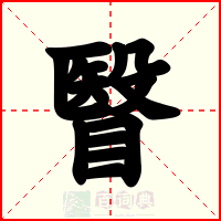瞖