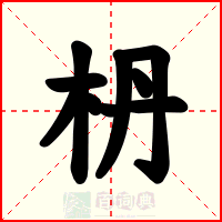 枬