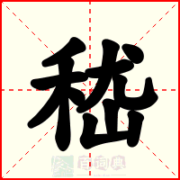 嵇