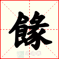 餯