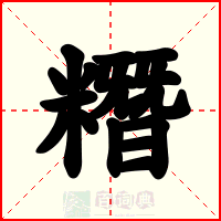 糣