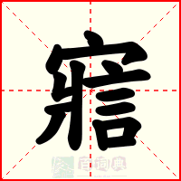 寣