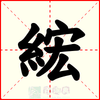 綋