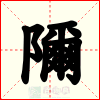 隬
