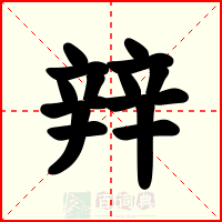 辡