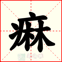 痳