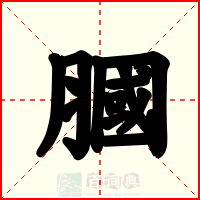 膕