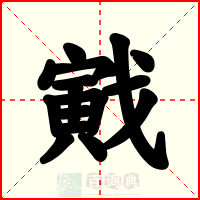 戭