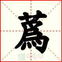 蔿