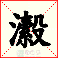 瀫