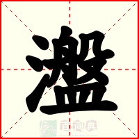 瀊