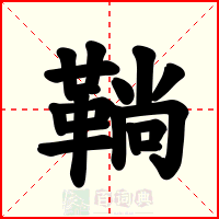 鞝