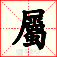 屬