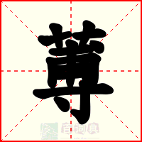 蒪