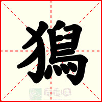 獡