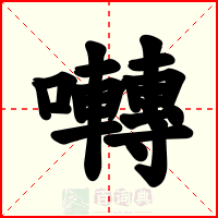 囀
