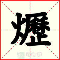 爏