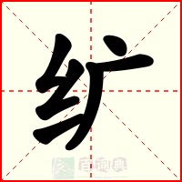 纩