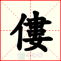 僂