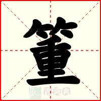 箽