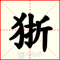 狾
