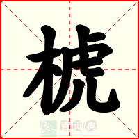 椃